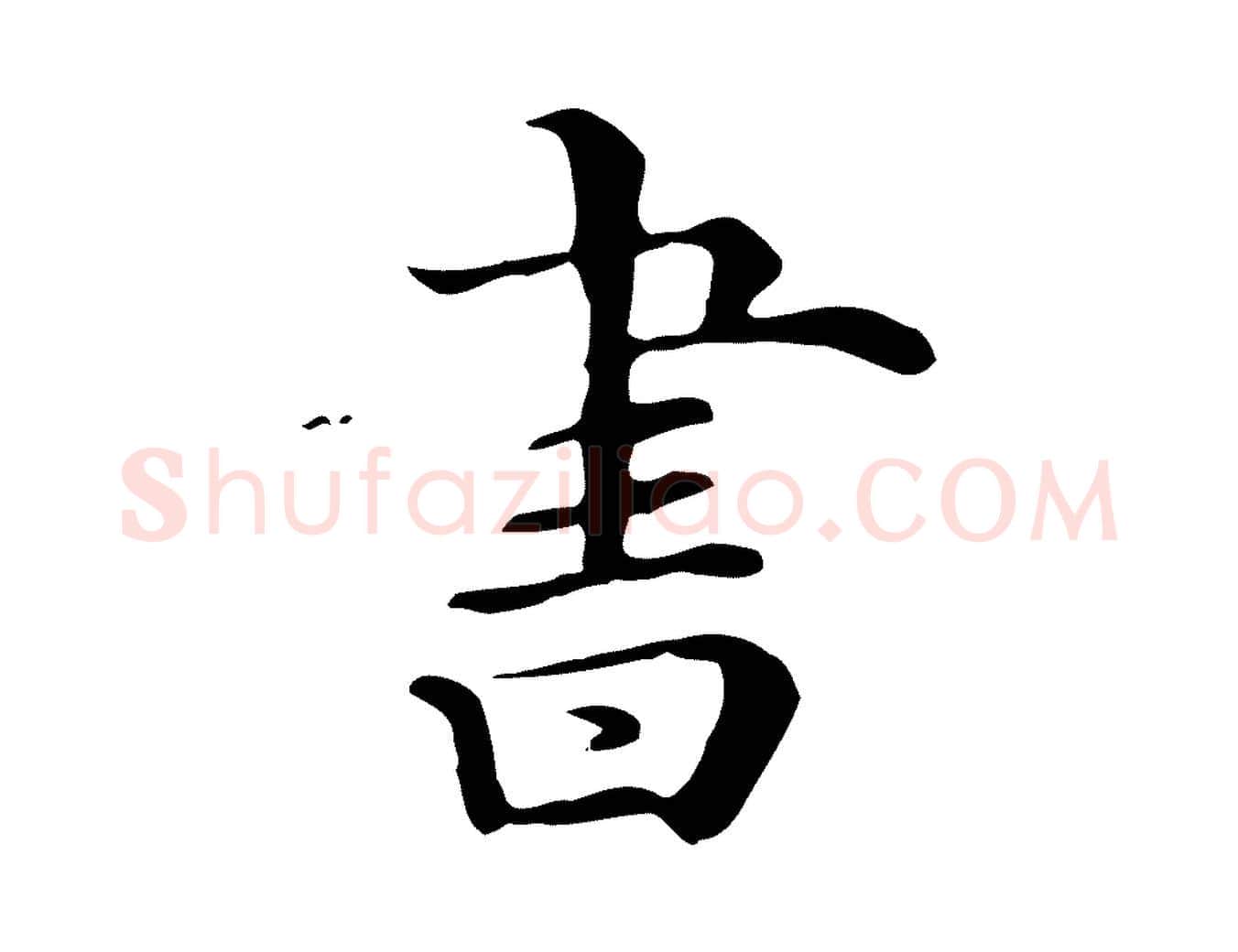 書毛笔行楷写法,摘自清代三希堂法帖