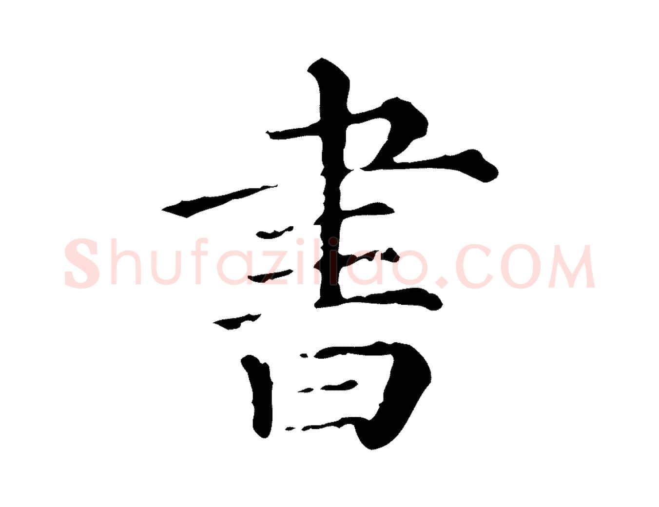 書毛笔行楷写法,摘自清代三希堂法帖