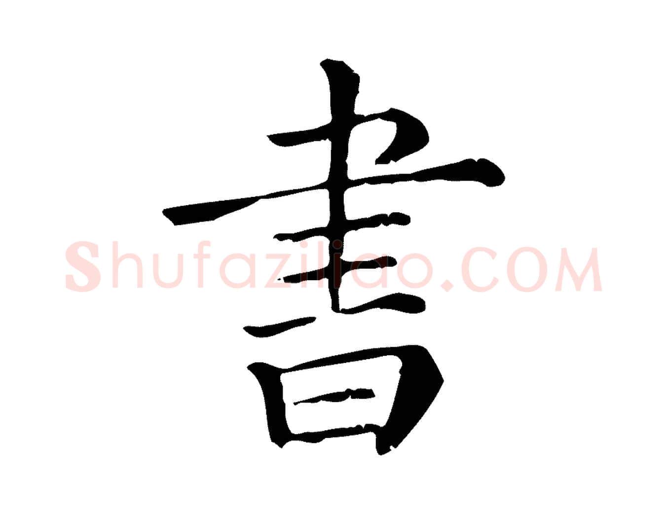 書毛笔行楷写法,摘自清代三希堂法帖