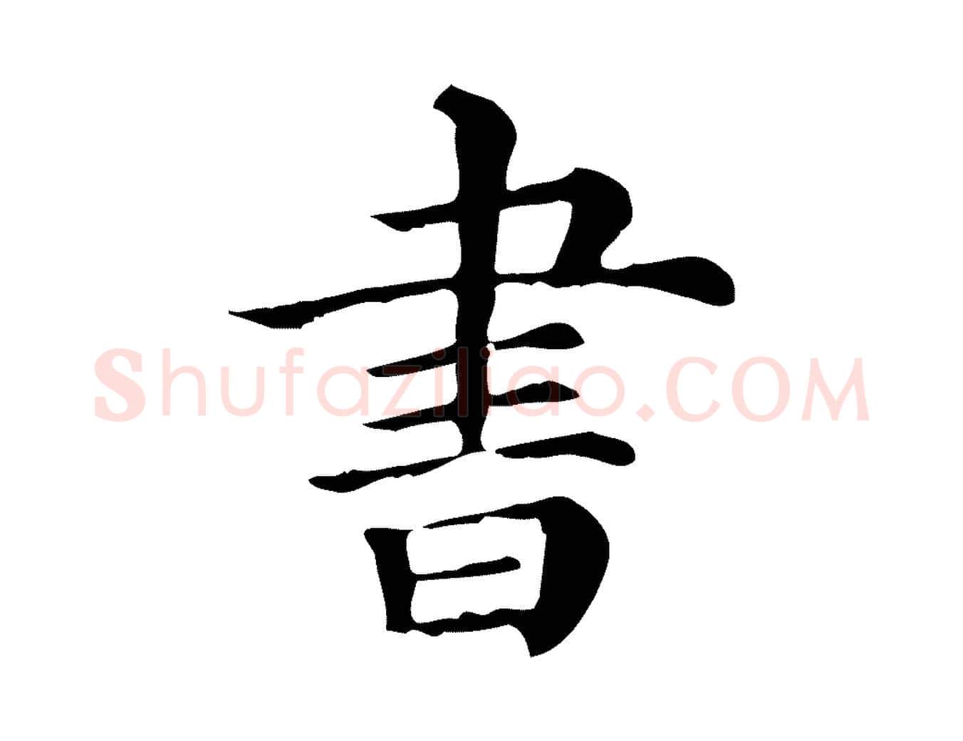 書毛笔行楷写法,摘自清代三希堂法帖