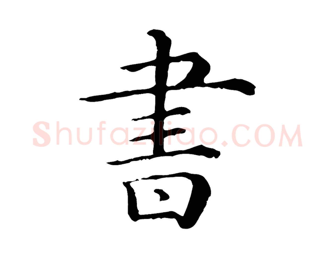 書毛笔行楷写法,摘自清代三希堂法帖