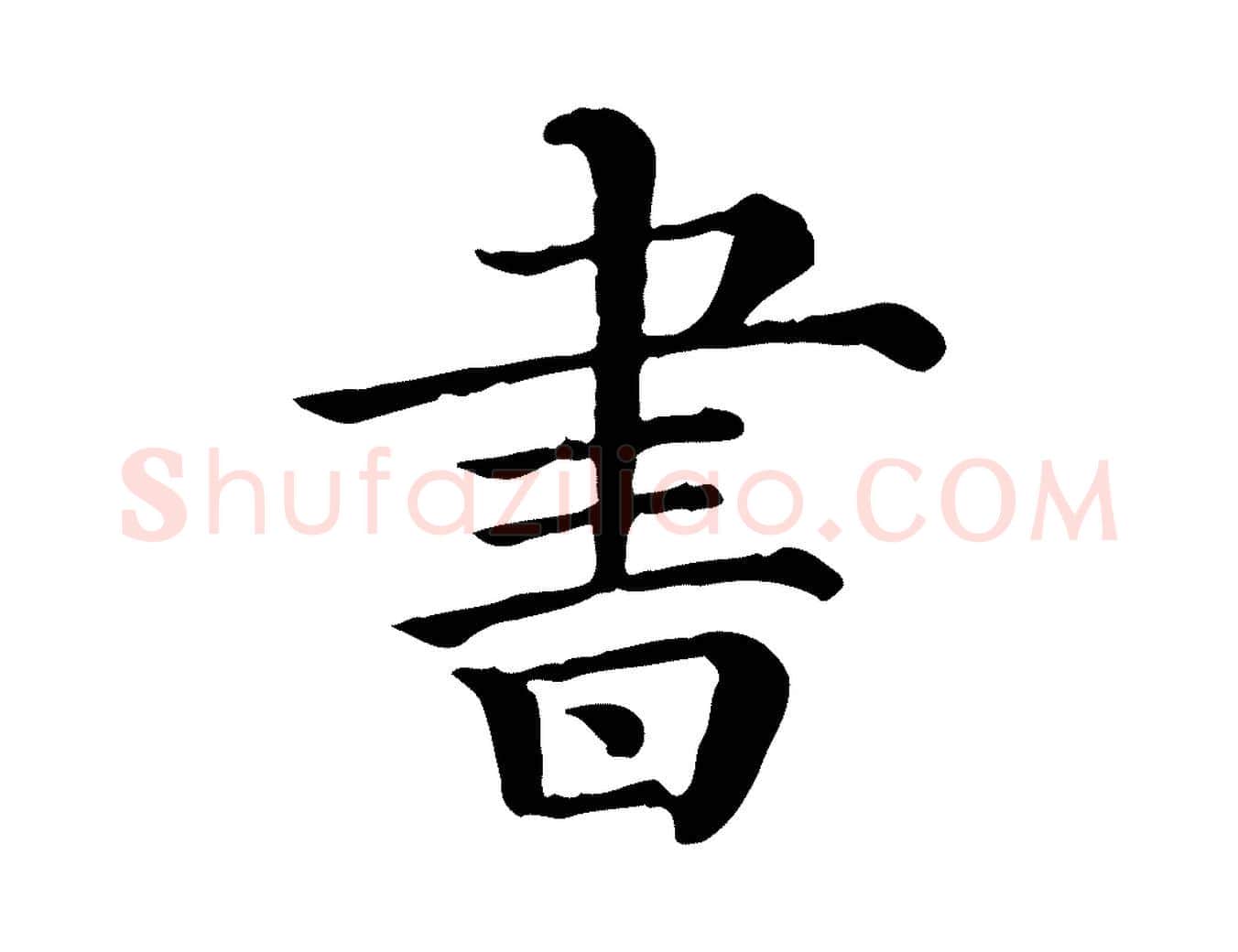 書毛笔行楷写法,摘自清代三希堂法帖