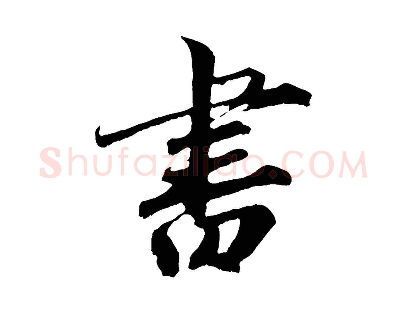 書毛笔行楷写法,摘自清代三希堂法帖
