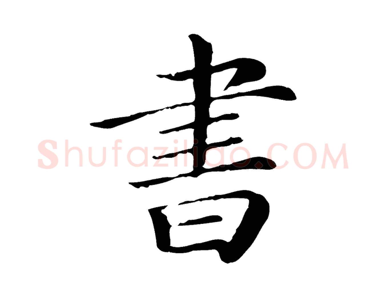書毛笔行楷写法,摘自清代三希堂法帖