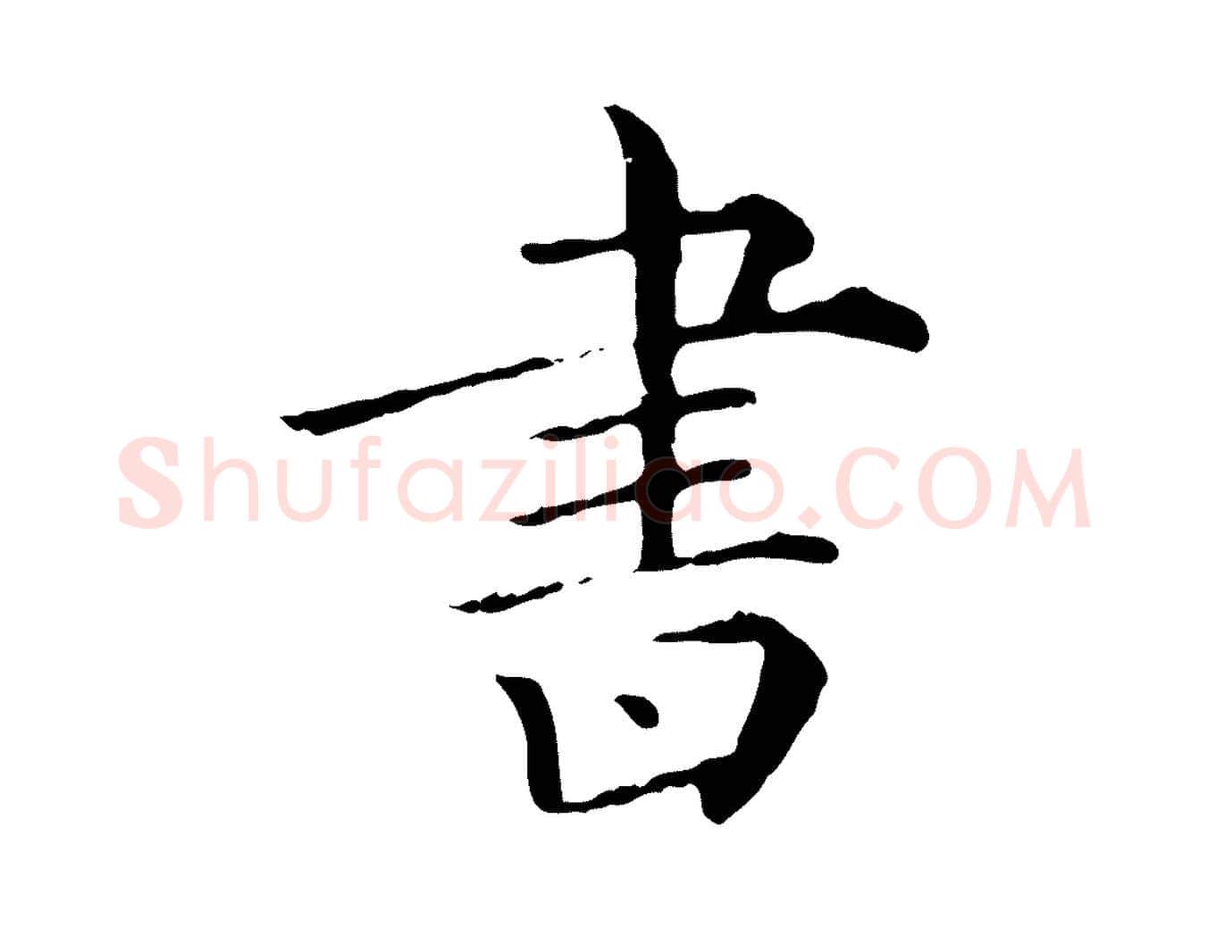 書毛笔行楷写法,摘自清代三希堂法帖
