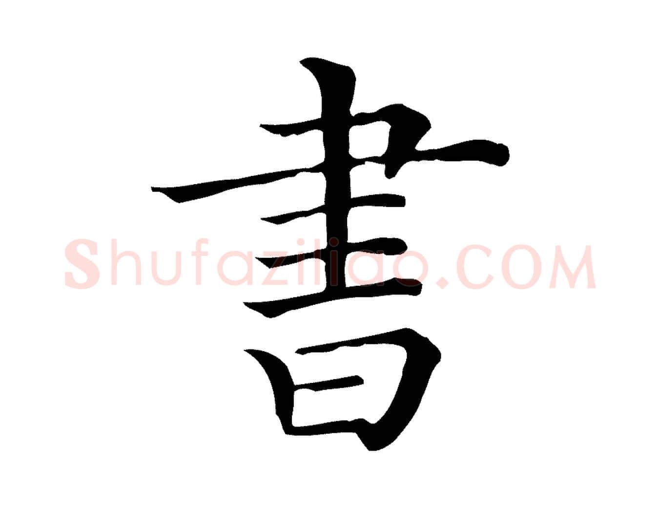 書毛笔行楷写法,摘自清代三希堂法帖