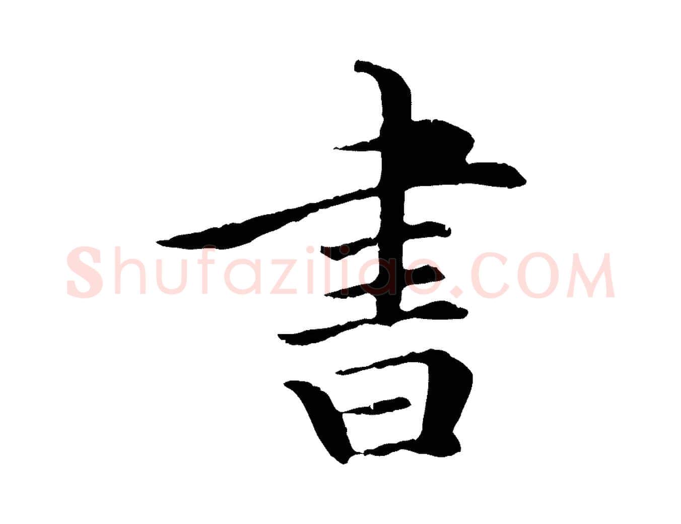 書毛笔行楷写法,摘自清代三希堂法帖