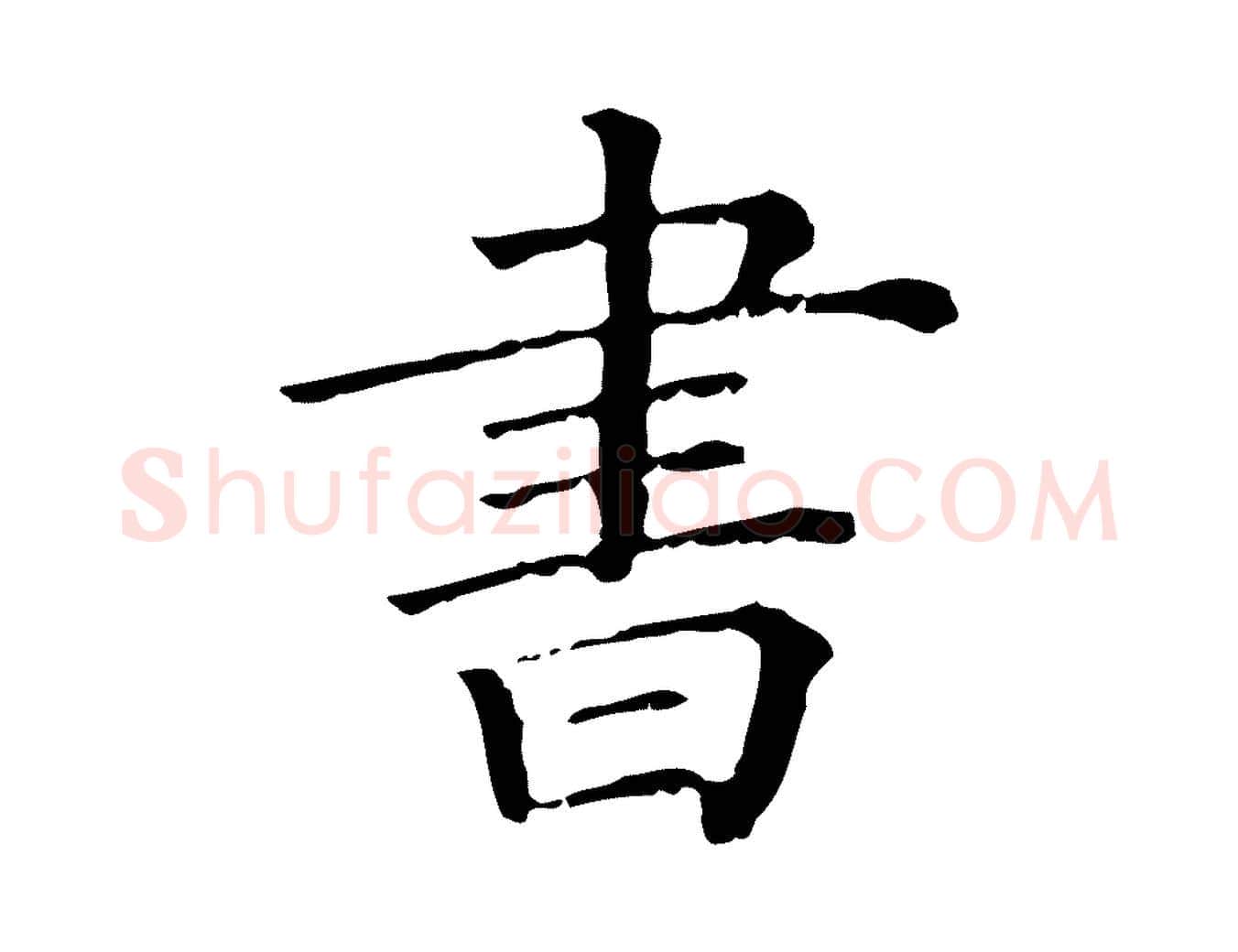 書毛笔行楷写法,摘自清代三希堂法帖