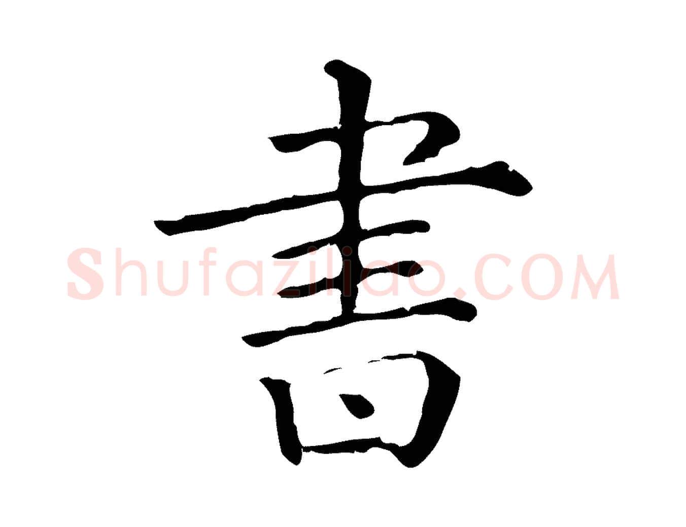 書毛笔行楷写法,摘自清代三希堂法帖