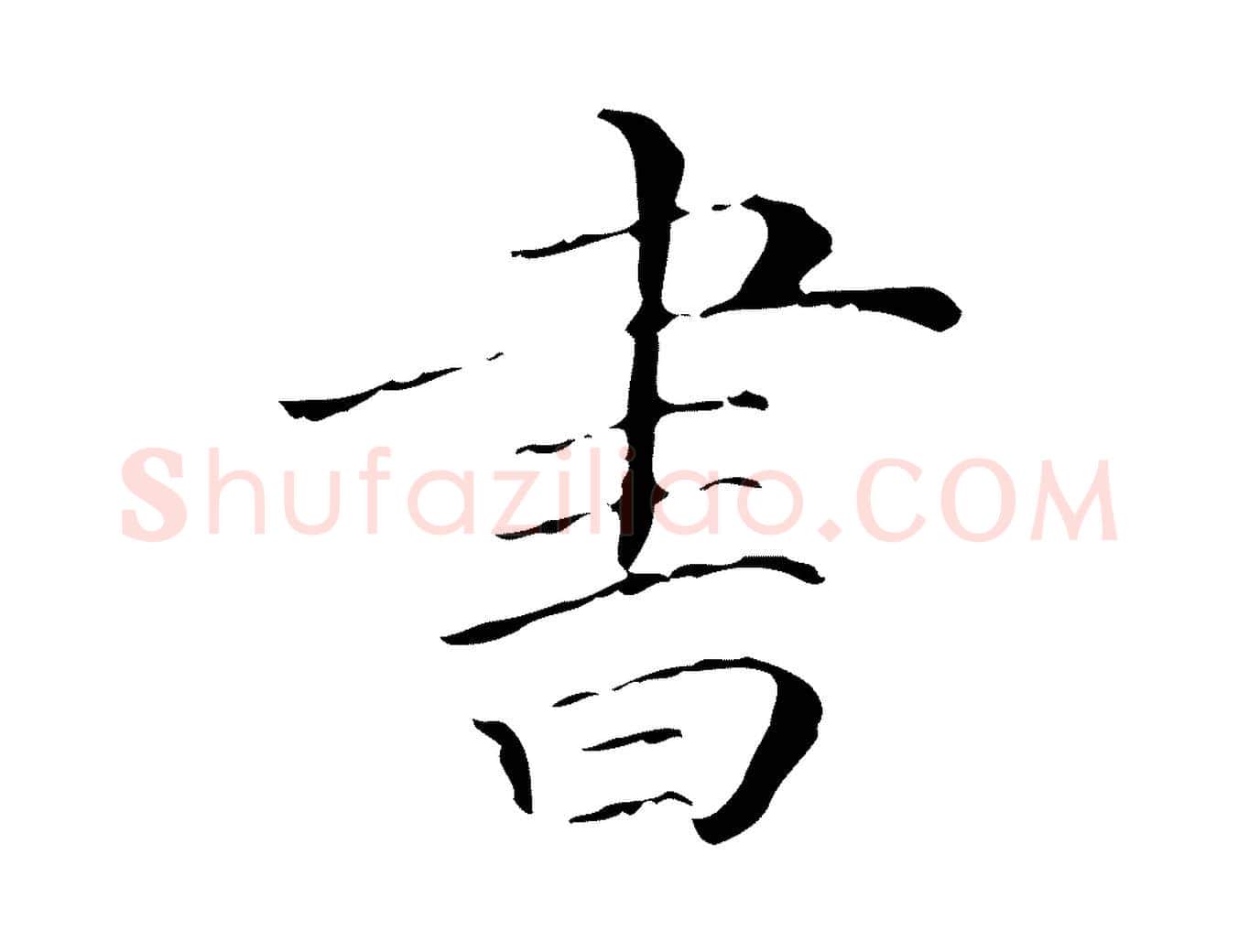 書毛笔行楷写法,摘自清代三希堂法帖