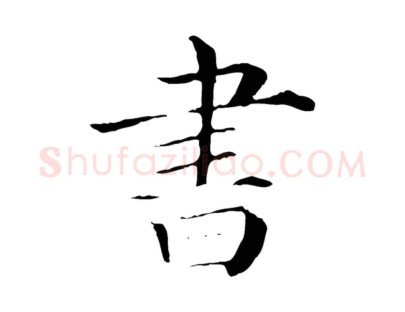 書毛笔行楷写法,摘自清代三希堂法帖