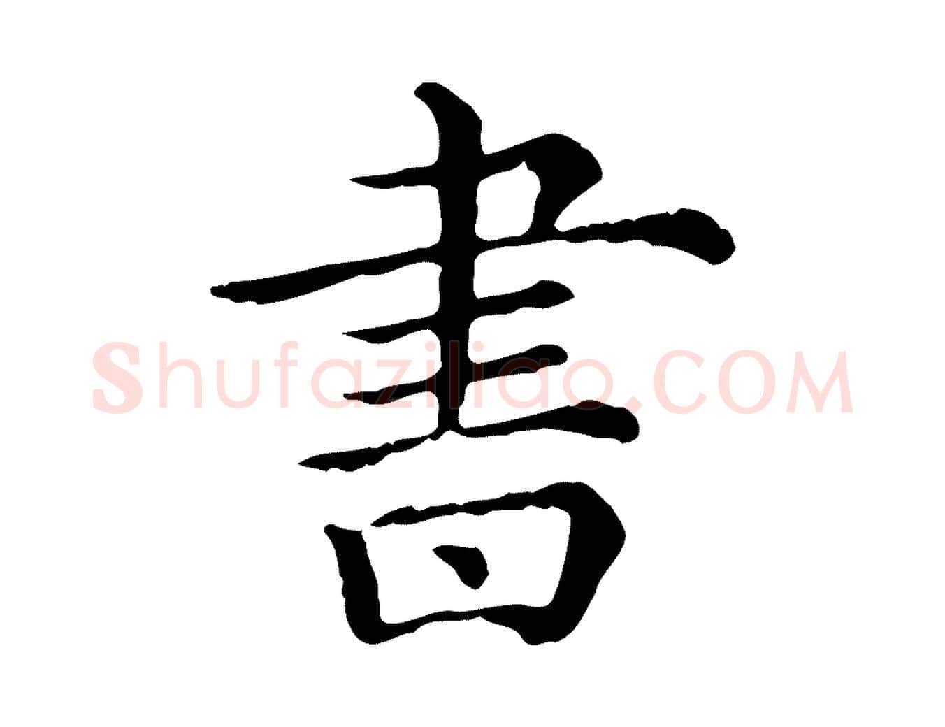 書毛笔行楷写法,摘自清代三希堂法帖