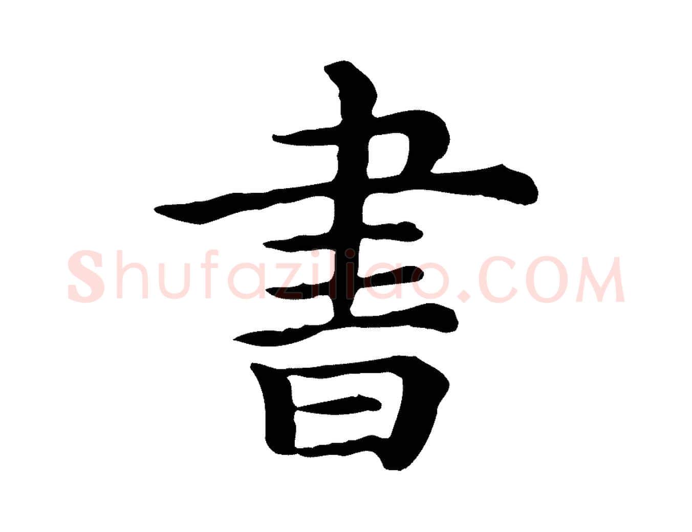 書毛笔行楷写法,摘自清代三希堂法帖