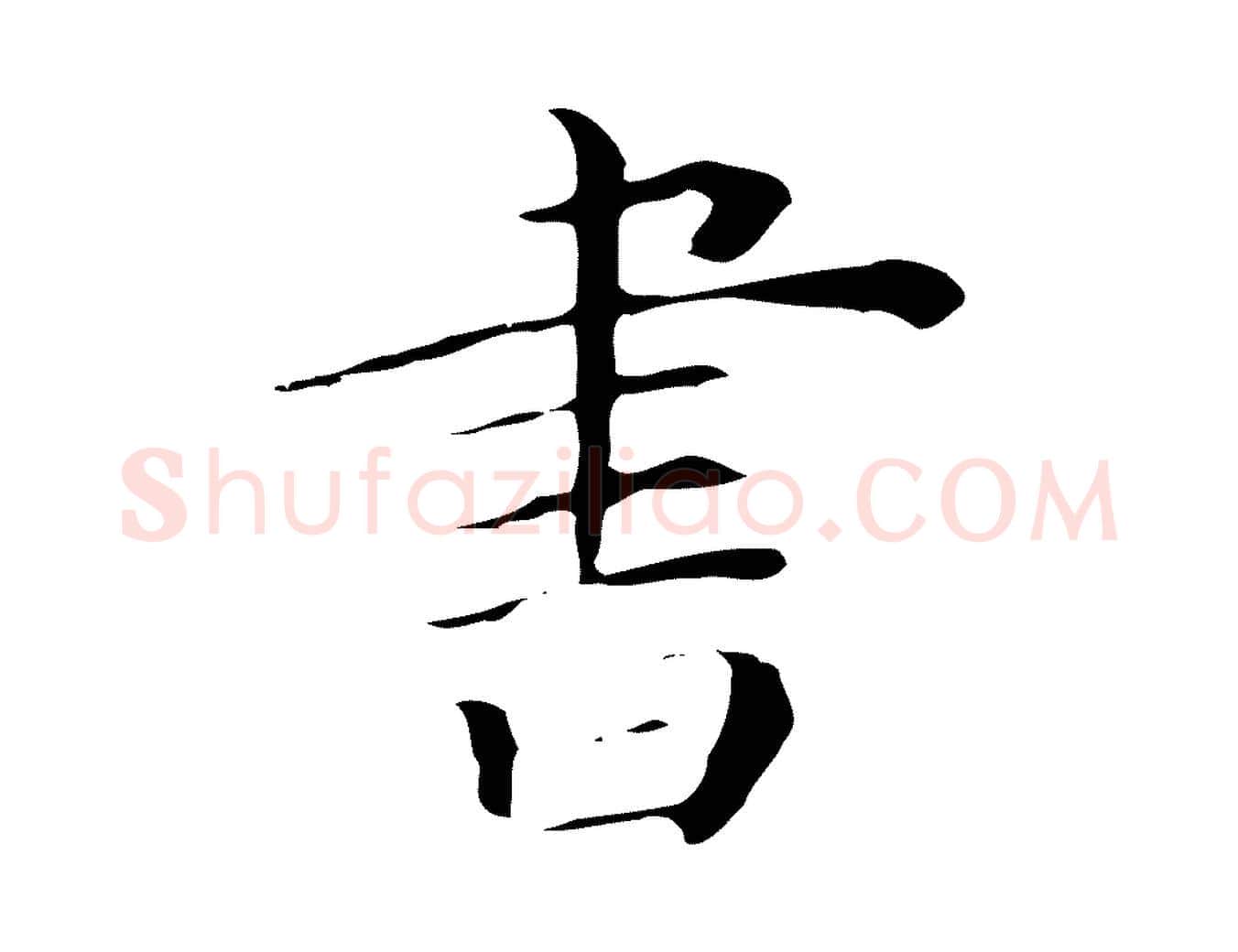 書毛笔行楷写法,摘自清代三希堂法帖