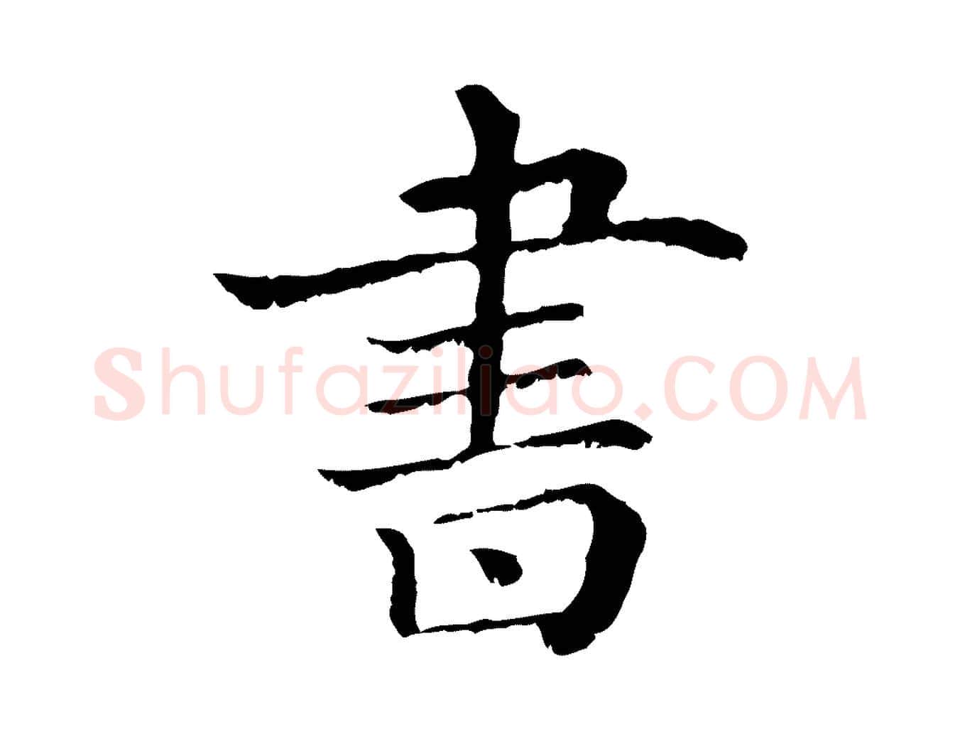 書毛笔行楷写法,摘自清代三希堂法帖