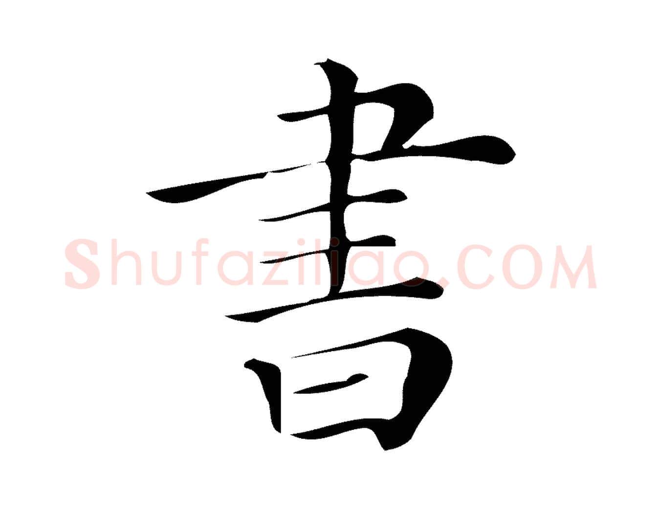 書毛笔行楷写法,摘自清代三希堂法帖