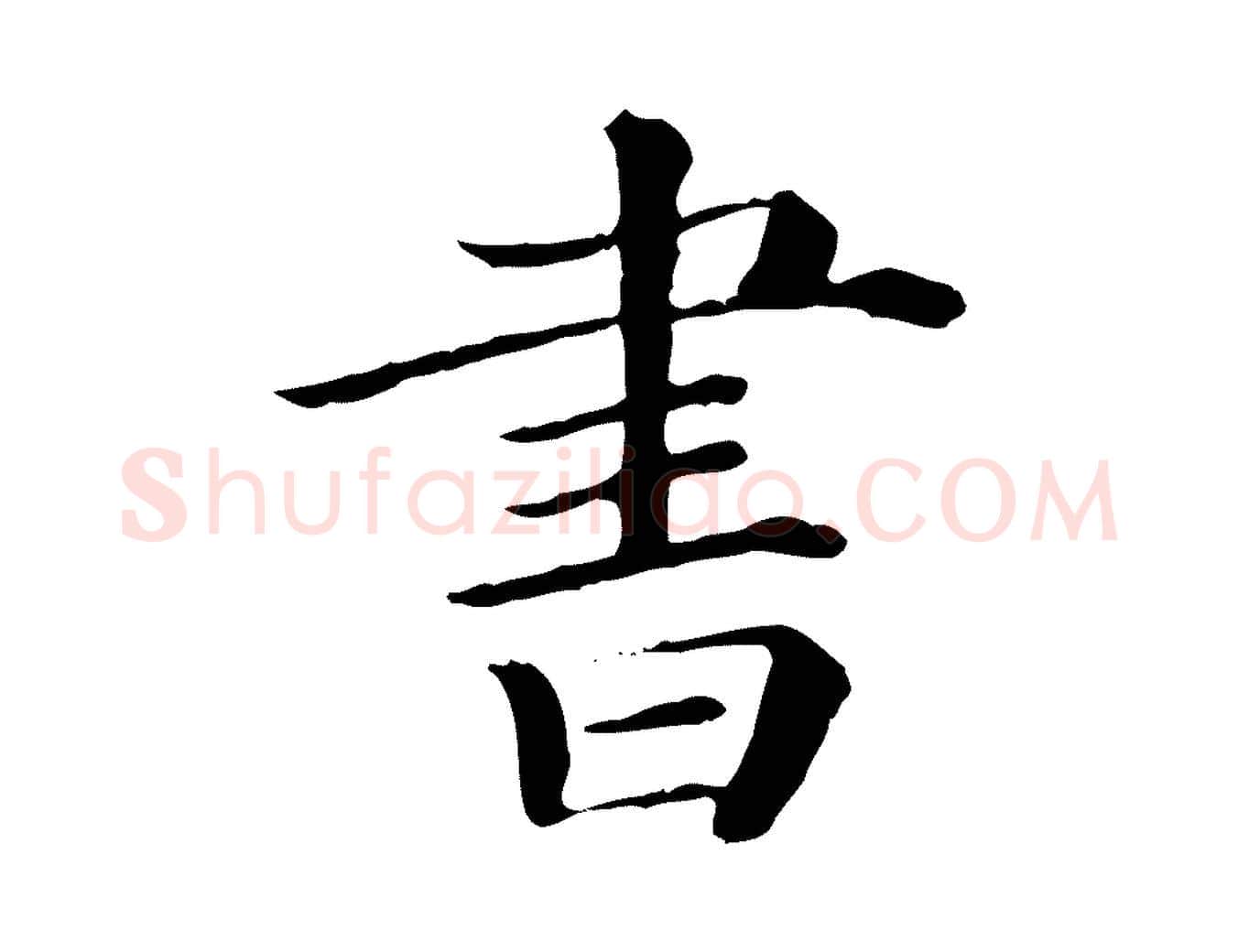 書毛笔行楷写法,摘自清代三希堂法帖