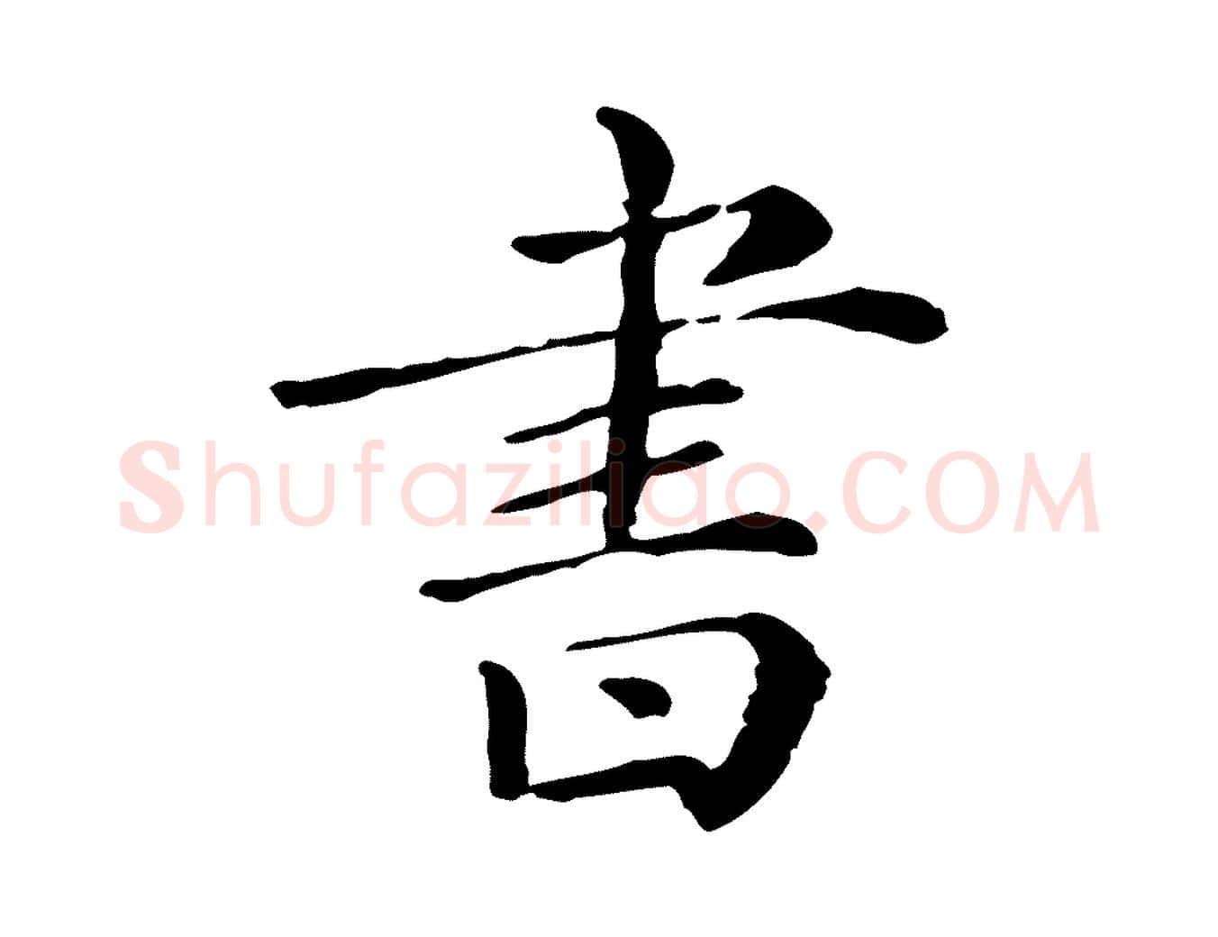 書毛笔行楷写法,摘自清代三希堂法帖
