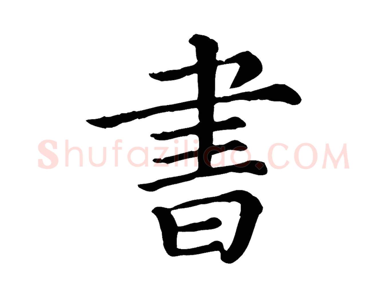 書毛笔行楷写法,摘自清代三希堂法帖
