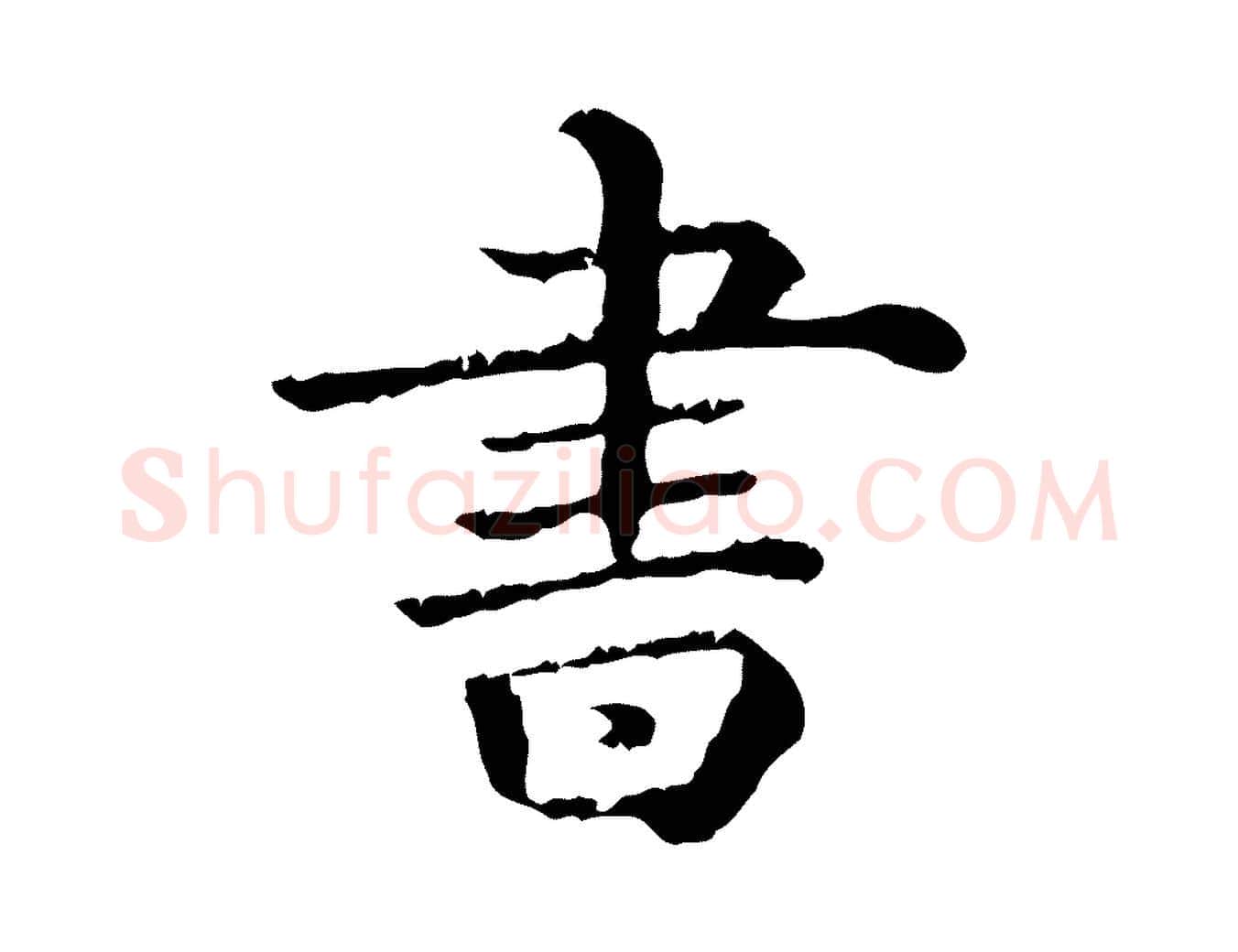 書毛笔行楷写法,摘自清代三希堂法帖