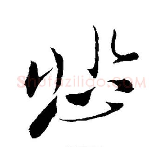 悲字苏轼毛笔行书书法写法,摘自苏轼毛笔行书书法作品