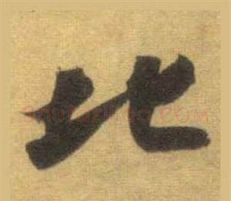 北字苏轼毛笔行书书法写法,摘自洞庭春色赋中山松醪赋合卷