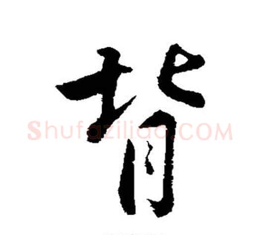 背字苏轼毛笔行书书法写法,摘自苏轼毛笔行书书法作品