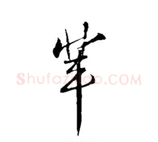 辈字苏轼毛笔行书书法写法,摘自苏轼毛笔行书书法作品