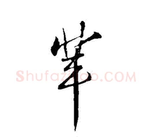 輩字苏轼毛笔行书书法写法,摘自苏轼毛笔行书书法作品