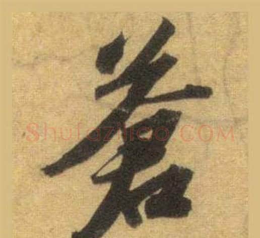 蒼字苏轼毛笔行书书法写法,摘自洞庭春色赋中山松醪赋合卷