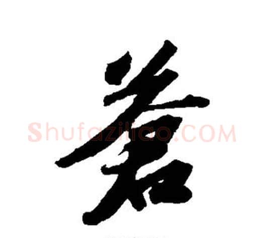 苍字苏轼毛笔行书书法写法,摘自苏轼毛笔行书书法作品