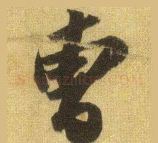 曹字苏轼毛笔行书书法写法,摘自洞庭春色赋中山松醪赋合卷