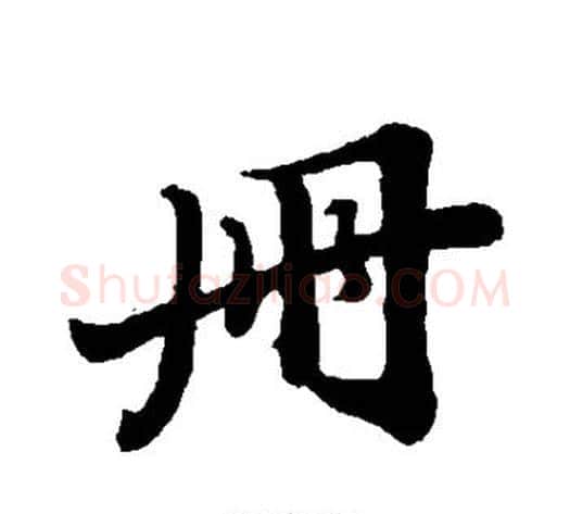 册字苏轼毛笔行书书法写法,摘自苏轼毛笔行书书法作品