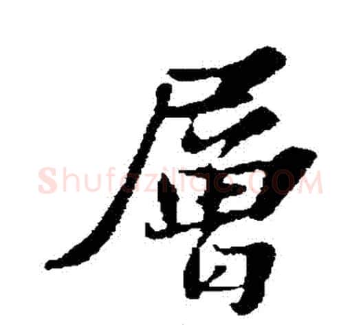 層字苏轼毛笔行书书法写法,摘自苏轼毛笔行书书法作品
