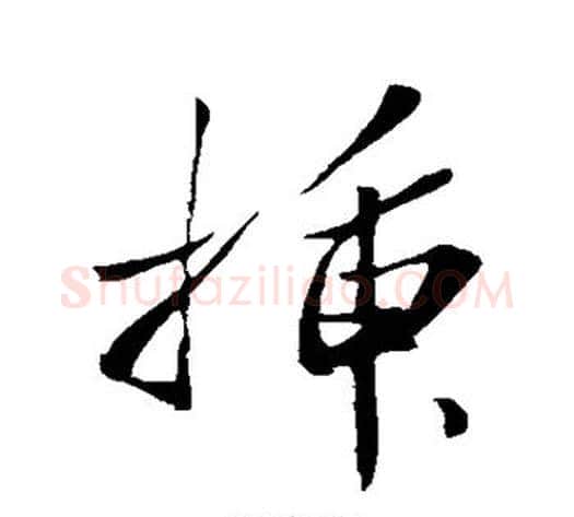 插字苏轼毛笔行书书法写法,摘自苏轼毛笔行书书法作品