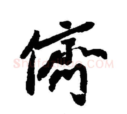 儕字苏轼毛笔行书书法写法,摘自苏轼毛笔行书书法作品