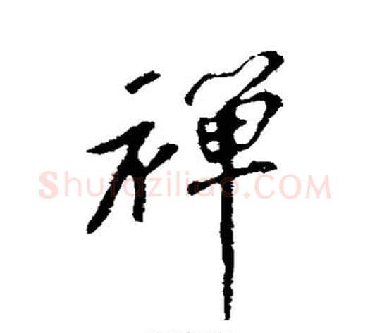 禅字苏轼毛笔行书书法写法,摘自苏轼毛笔行书书法作品