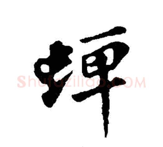 蟬字苏轼毛笔行书书法写法,摘自苏轼毛笔行书书法作品