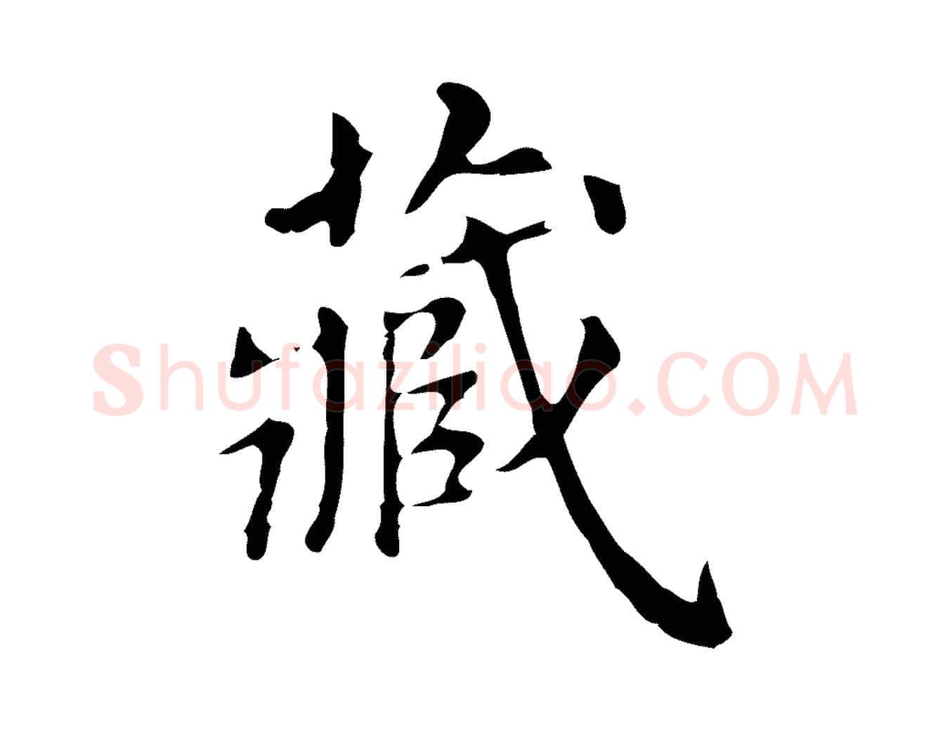 藏毛笔行书写法,摘自明代董其昌跋万岁通天进帖