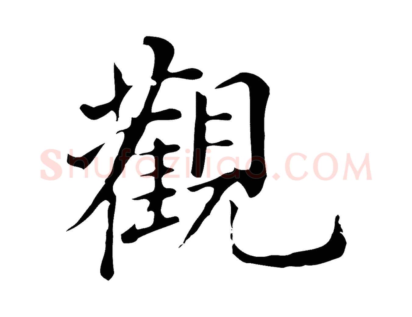 觀毛笔行书写法,摘自明代董其昌跋万岁通天进帖