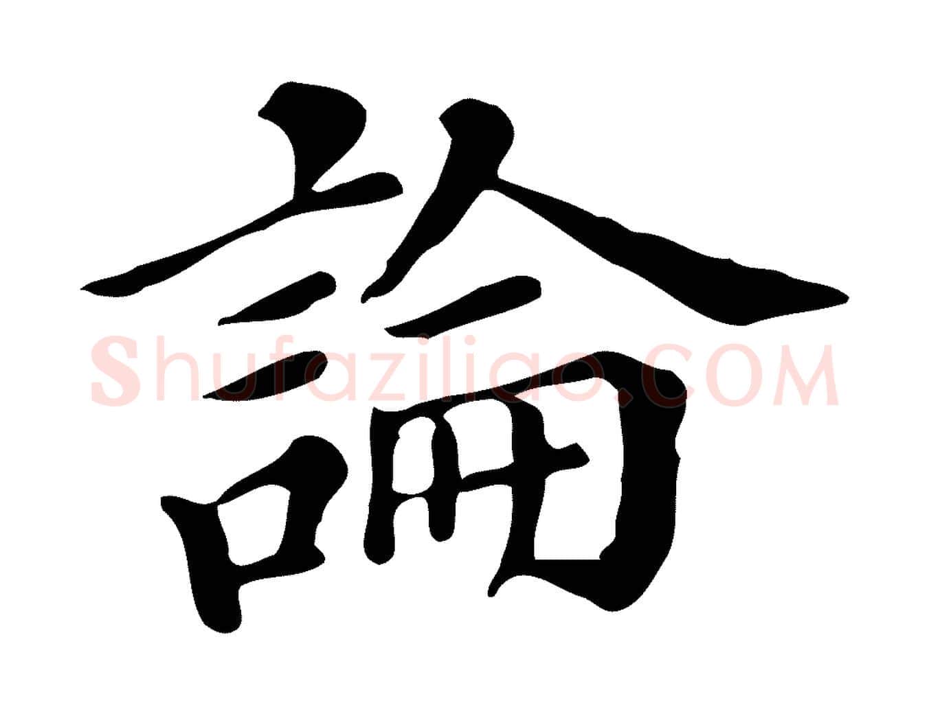 論毛笔行书写法,摘自明代董其昌跋万岁通天进帖