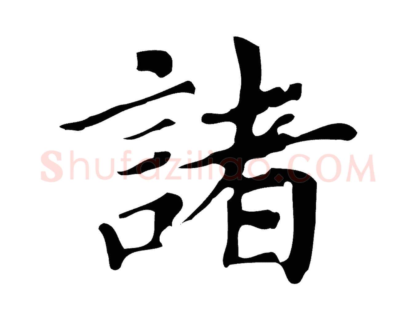 諸毛笔行书写法,摘自明代董其昌跋万岁通天进帖