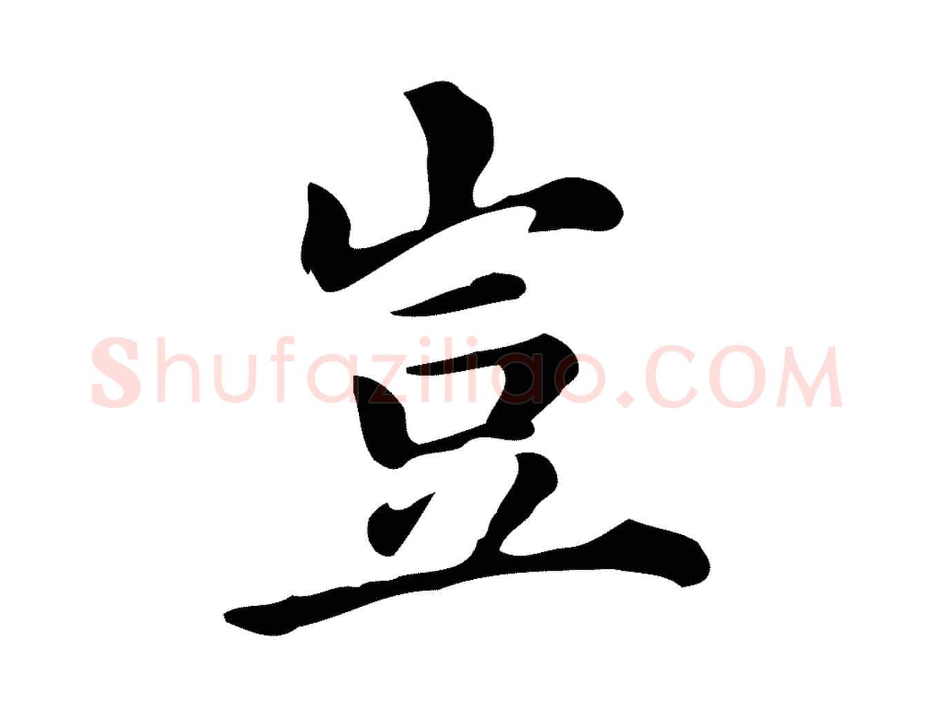 豈毛笔行书写法,摘自明代董其昌跋万岁通天进帖