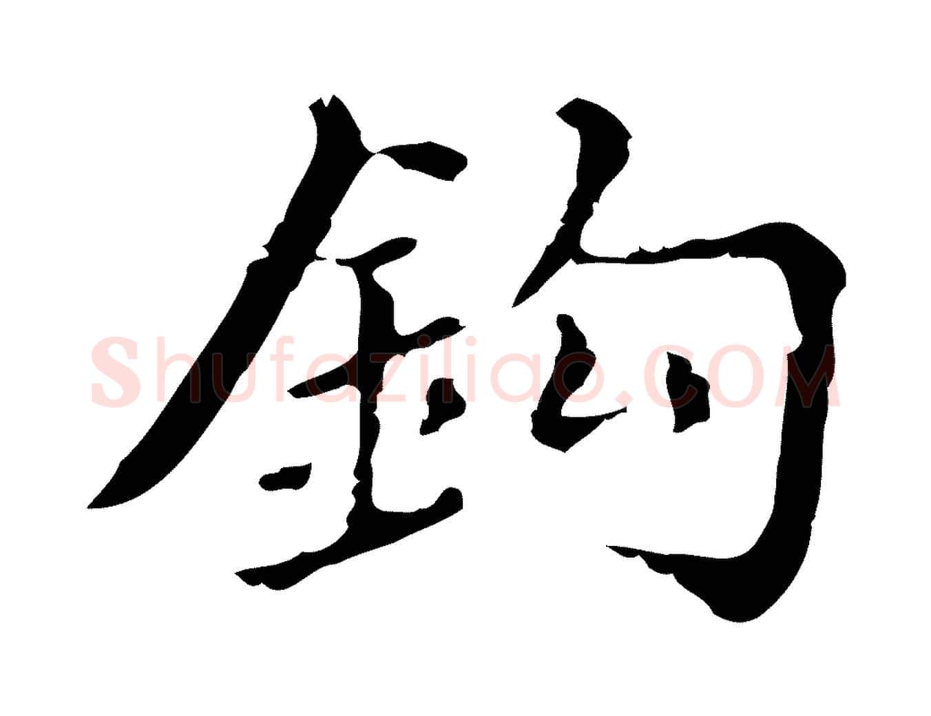 鉤毛笔行书写法,摘自明代董其昌跋万岁通天进帖