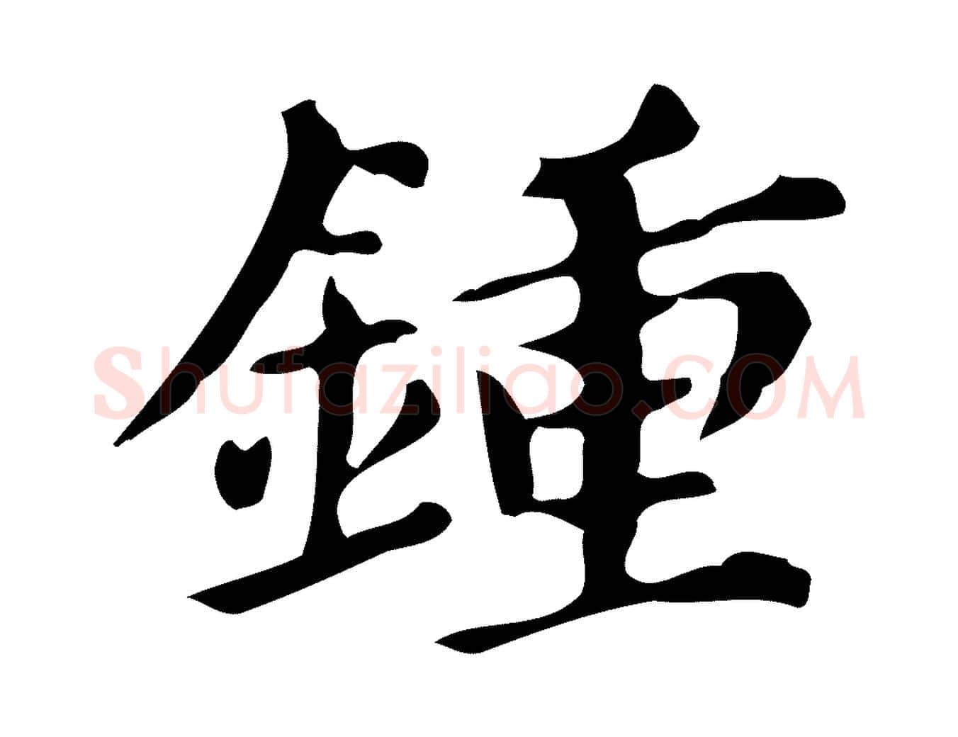 鍾毛笔行书写法,摘自明代董其昌跋万岁通天进帖