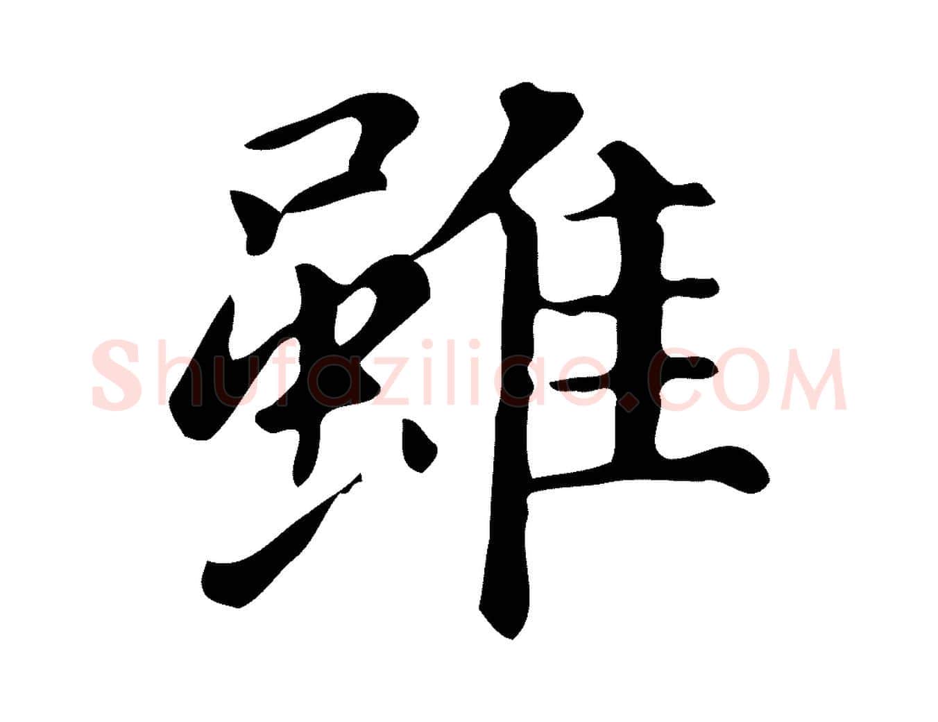 雖毛笔行书写法,摘自明代董其昌跋万岁通天进帖