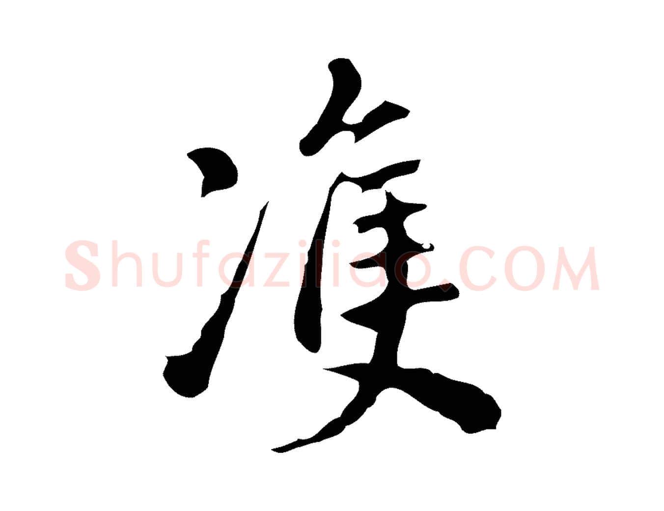 雙毛笔行书写法,摘自明代董其昌跋万岁通天进帖