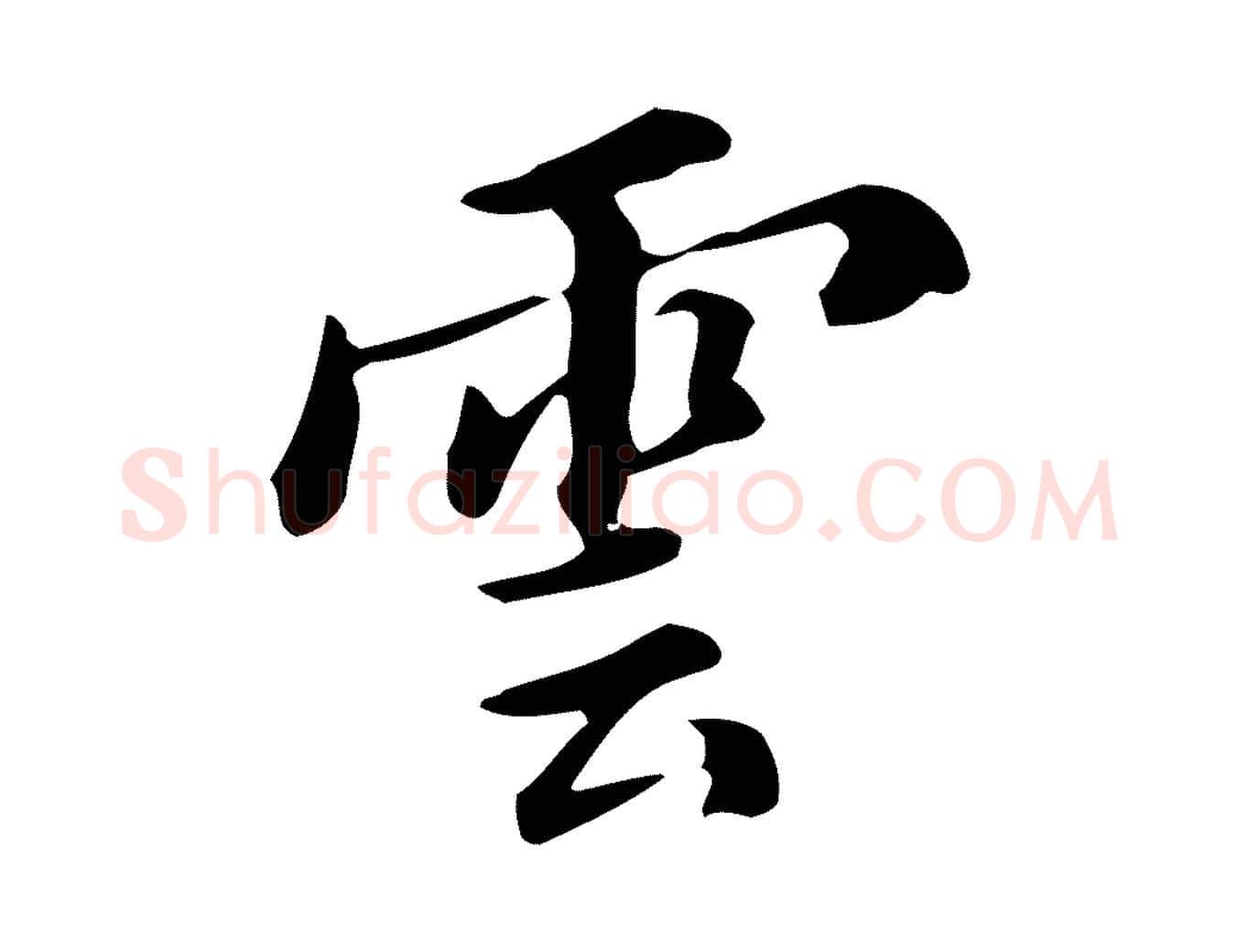 雲毛笔行书写法,摘自明代董其昌跋万岁通天进帖