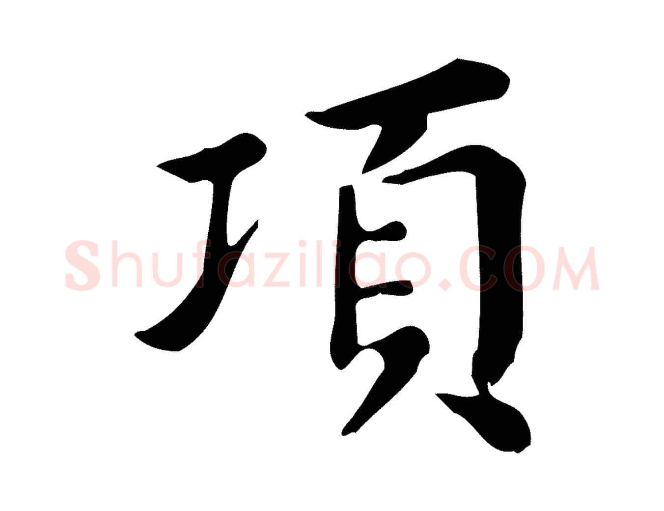 項毛笔行书写法,摘自明代董其昌跋万岁通天进帖