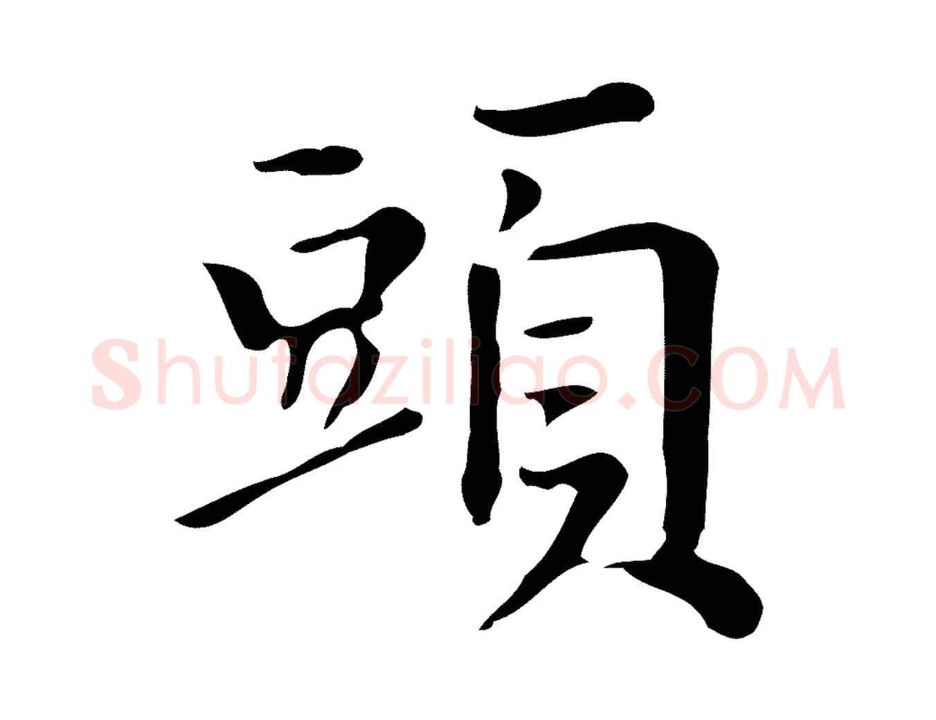 頭毛笔行书写法,摘自明代董其昌跋万岁通天进帖